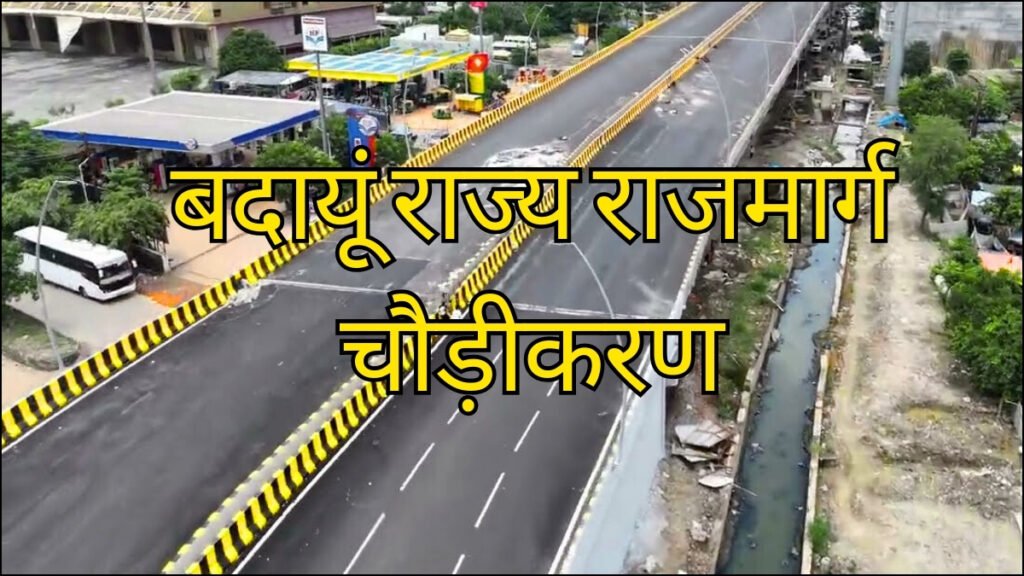 बदायूं राज्य राजमार्ग चौड़ीकरण