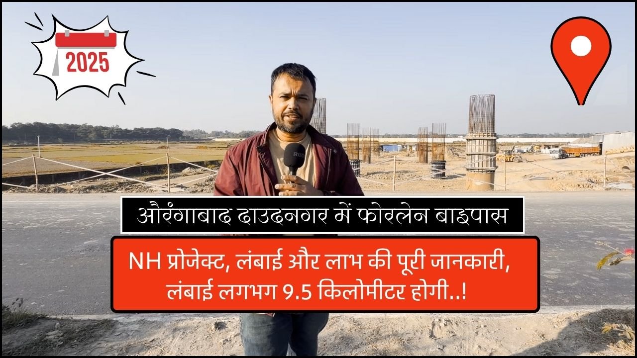 औरंगाबाद दाउदनगर में फोरलेन बाइपास: NH प्रोजेक्ट, लंबाई और लाभ की पूरी जानकारी, लंबाई लगभग 9.5 किलोमीटर होगी..!