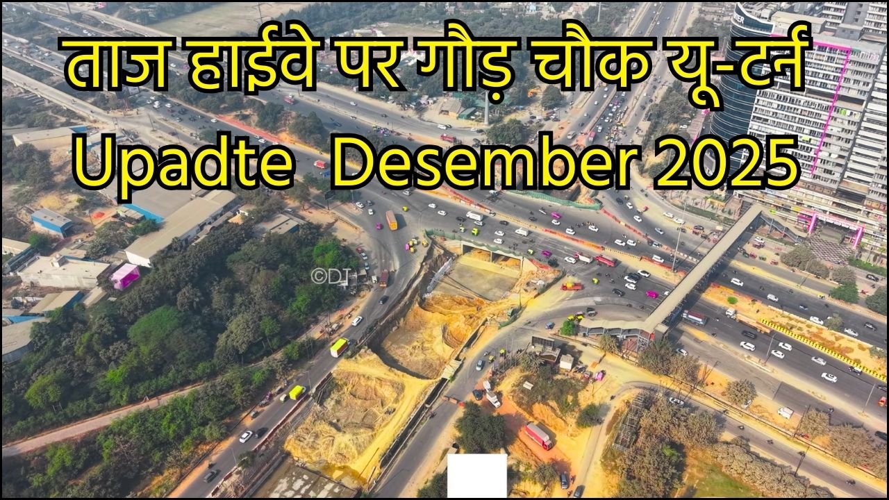 ताज हाईवे पर गौड़ चौक से गाजियाबाद के बीच दो यू-टर्न: ट्रैफिक सुधार और लाभ बजट 15,000 करोड़
