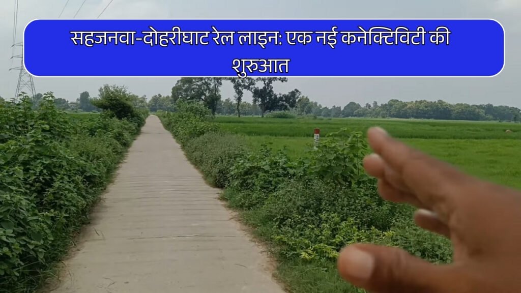 Sahjanwa Dohrighat New Rail Line