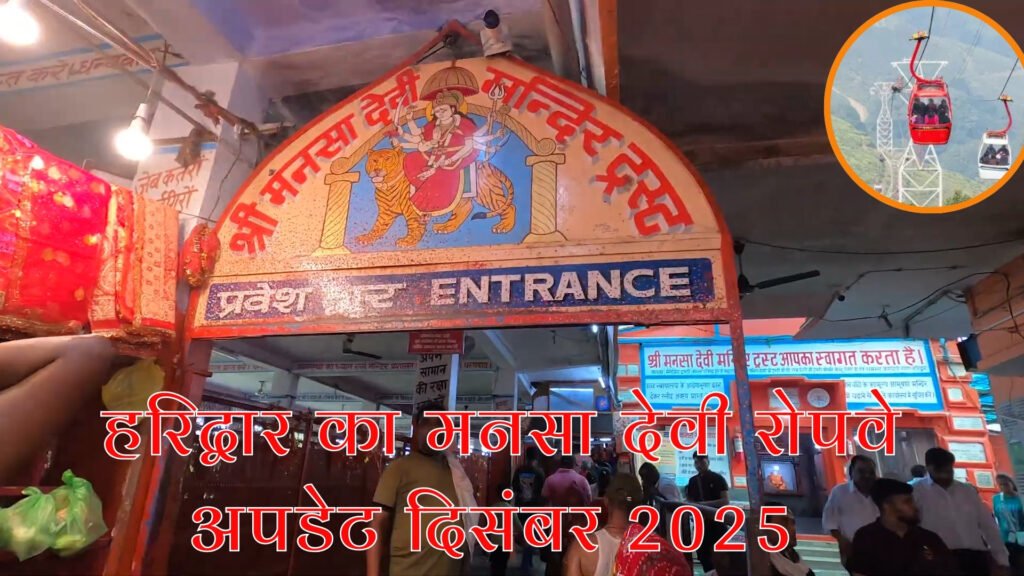 Mansa Devi Temple Haridwar Ropeway Ticket Price December 2025