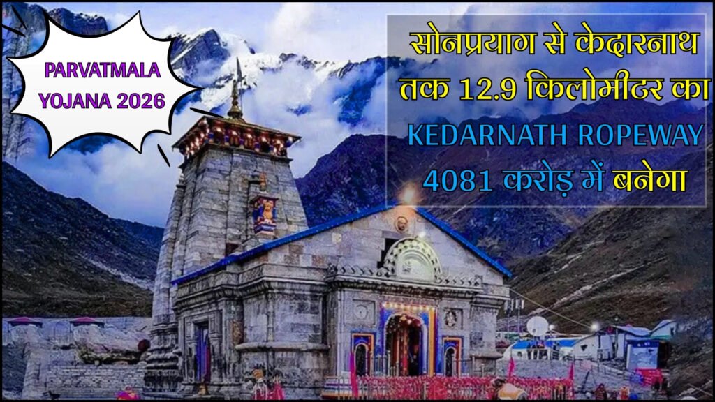 Parvatmala Yojana 2025