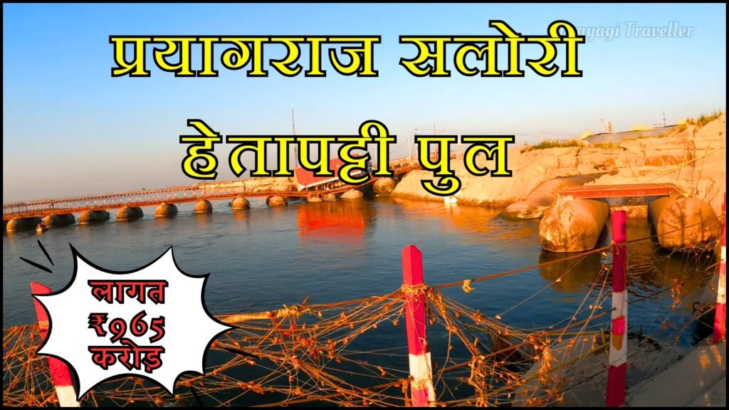 Prayagraj Salori Hetapatti Bridge Project